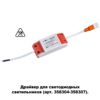 001dc47d1fa51f8c145882cd9b7bee02 358308 DRIVE NT19 493 Драйвер для арт. 358304-358307 IP20 20W