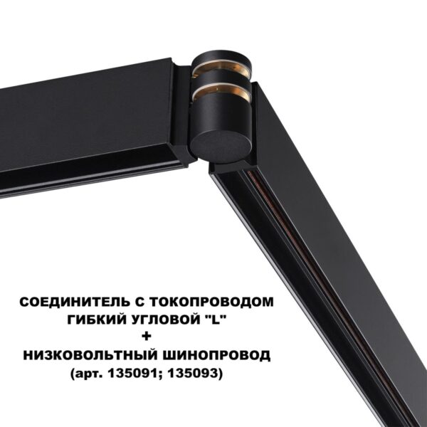 00f0b9abc6ef8ef32ef0f2e7ecb11779 135249 SHINO NT24 116 черный Соединитель с токопроводом гибкий угловой "L" IP20 48V FLUM
