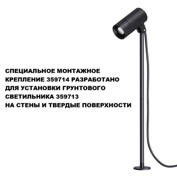 01318f98fbbb5bccada70a4b39f242be 359714 STREET NT25 788 черный Монтажное крепление для арт.359713 IP65 LANDSCAPE