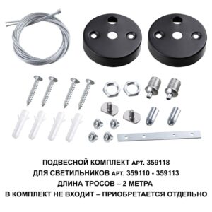 0330e26c9be0d874fe41cb84283d5c29 359118 OVER NT23 062 черный Подвесной комплект для арт. 359110-359113, длина троса 2м IP20 BITS