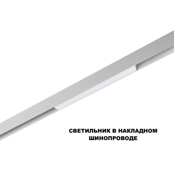 359616 SHINO NT25 000 белый Трековый светильник для низков. шинопровода с переключ. цв. темпер. IP20 LED 3000К4000К6000К 10W 48V FLUM