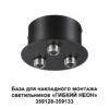 359143 KONST NT23 070 черный База для накладного монтажа светильников 359128-359133 IP20 40-120W 170-265V RAMO