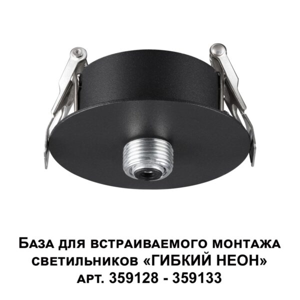 359124 KONST NT23 072 черный База для встраиваемого монтажа светильников 359128-359133 IP20 15-40W 170-265V RAMO