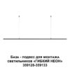 359146 KONST NT23 074 черный База - подвес для светильников 359128-359133 IP20 RAMO