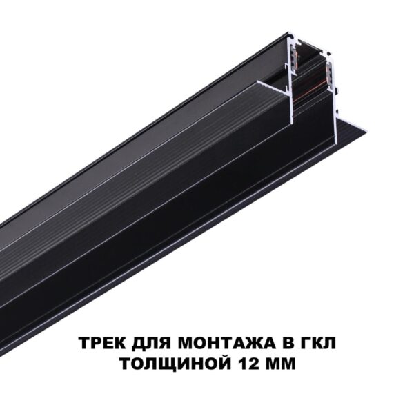 2837220353e0556ea72803f340ed0ab2 135230 SHINO NT23 118 черный Шинопровод для встраиваемого монтажа в ГКЛ (заглушки 2шт, прямые соединители 2шт, крышка из пластика) IP20 48V FLUM