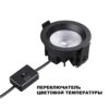 4109e87726611097228b73533aa5b748 359841 WIR NT25 502 черный Светильник встраиваемый с переключателем цв. температуры и угла рассеивания IP44 LED 10W 220-240V 2700К3200К4000К RAYN