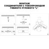62d1a4c382ddfec8567b46c086dd0e9d 135249 SHINO NT24 116 черный Соединитель с токопроводом гибкий угловой "L" IP20 48V FLUM