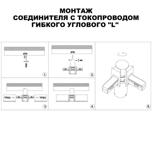 62d1a4c382ddfec8567b46c086dd0e9d 135249 SHINO NT24 116 черный Соединитель с токопроводом гибкий угловой "L" IP20 48V FLUM