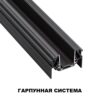 656f04b07cda5ceb00b2f65709422b9d 135201 SHINO NT23 172 черный Низковольтный шинопровод для монтажа в натяжной потолок 2м IP20 48V SMAL