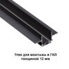 66f57244178ed4b005a0ca3fb9c8a583 135199 SHINO NT23 172 черный Низковольтный шинопровод для встраиваемого монтажа в ГКЛ 2м IP20 48V SMAL