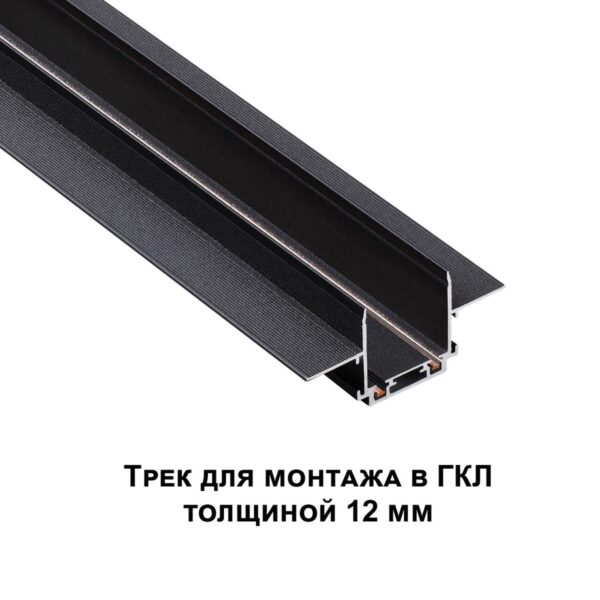 66f57244178ed4b005a0ca3fb9c8a583 135199 SHINO NT23 172 черный Низковольтный шинопровод для встраиваемого монтажа в ГКЛ 2м IP20 48V SMAL