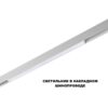 6b101993e574d8ef152121d1e9dcc9f0 359630 SHINO NT25 000 белый Трековый низковольт. св-к диммир. со сменой цв.температуры, пульт ДУ/Tuya Smart Life IP20 LED 20W 48V 3000-6000K FLUM