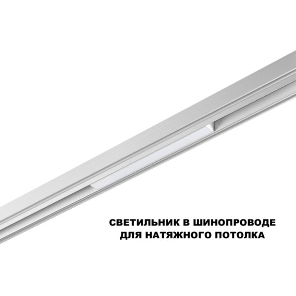 359616 SHINO NT25 000 белый Трековый светильник для низков. шинопровода с переключ. цв. темпер. IP20 LED 3000К4000К6000К 10W 48V FLUM