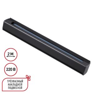 7f83cbe6f4b94a7836e586d1c30656fe 135238 PORT NT24 256 черный Трехфазный (четырехжильный) шинопровод 2м, в комплекте заглушки 2шт IP20 220V