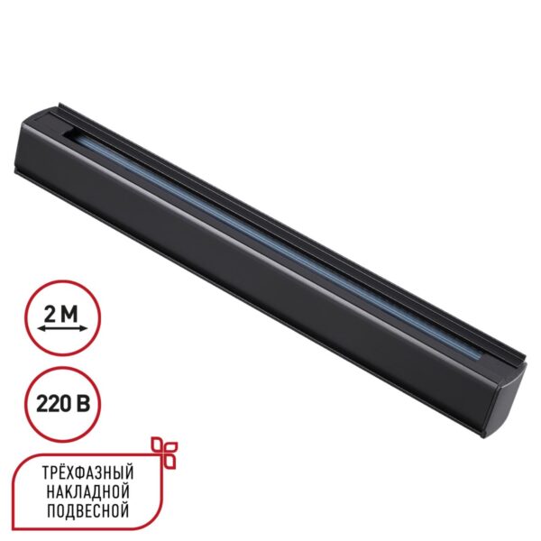 7f83cbe6f4b94a7836e586d1c30656fe 135238 PORT NT24 256 черный Трехфазный (четырехжильный) шинопровод 2м, в комплекте заглушки 2шт IP20 220V