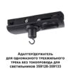 359135 KONST NT23 073 черный Адаптер/держатель для однофазного трехжильного трека без токопровода для арт. 359128-359133 IP20 RAMO