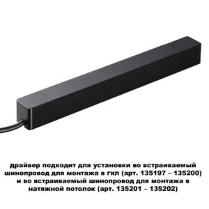 359214 DRIVE NT23 176 черный Драйвер для шинопровода в ГКЛ и шинопровода в натяжной потолок IP20 100W 48V SMAL