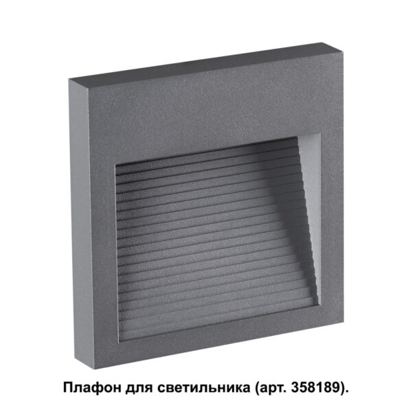 93a05dc9ccfef6ac86b6afe38163ba71 358193 STREET NT19 769 темно-серый Плафон для светильника арт. 358189 MURO