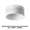 9ac69e46171bb68239e2a95c5de9ff2a 370706 KONST NT19 173 белый Декоративное кольцо для арт. 370681-370693 IP20 UNITE