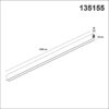 135155 SHINO NT23 054 белый Низковольтный шинопровод 2м IP20 48V FLUM