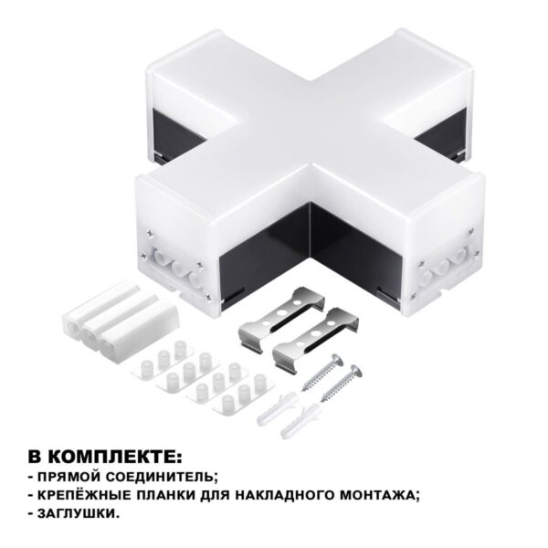 9e2a8f42e142934e77c0d0c59b9fd966 359114 OVER NT23 060 черный Светильник-соединитель "Х"- образный IP20 LED 12W 4000K 100-265V 1080Лм BITS