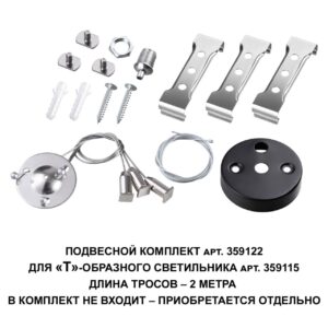 a34fa80713b58d10305e969ad66ee846 359122 OVER NT23 062 черный Подвесной комплект для арт. 359115, длина троса 2м IP20 BITS