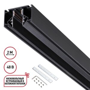abde3dc7a184a2f6d39e55f3ebc23718 135242 SHINO NT24 123 черный Низковольтный шинопровод для монтажа в натяжной потолок 2м IP20 48V FLUM