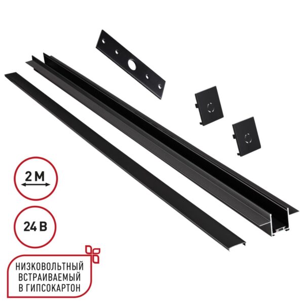 ae4eb5e376ec93225f1ac45be4883944 135272 SHINO NT24 092 черный Шинопровод для встраиваемого монтажа в ГКЛ 2м (заглушки 2шт, прямой соединитель, монтажная планка) IP20 24V EASY