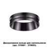 b51bcd9c12bcbac40cc39cc19a5032f4 370704 KONST NT19 173 черный хром Декоративное кольцо для арт. 370681-370693 IP20 UNITE