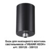 359125 KONST NT23 070 черный База для накладного монтажа светильников 359128-359133 IP20 15-40W 170-265V RAMO