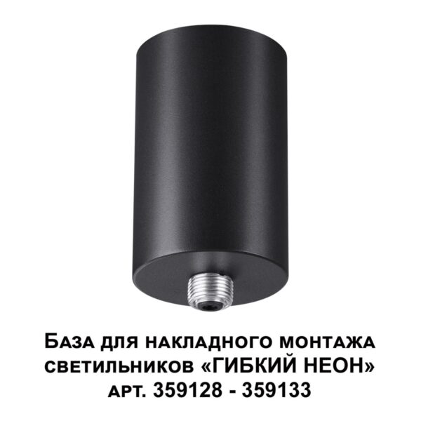 359125 KONST NT23 070 черный База для накладного монтажа светильников 359128-359133 IP20 15-40W 170-265V RAMO