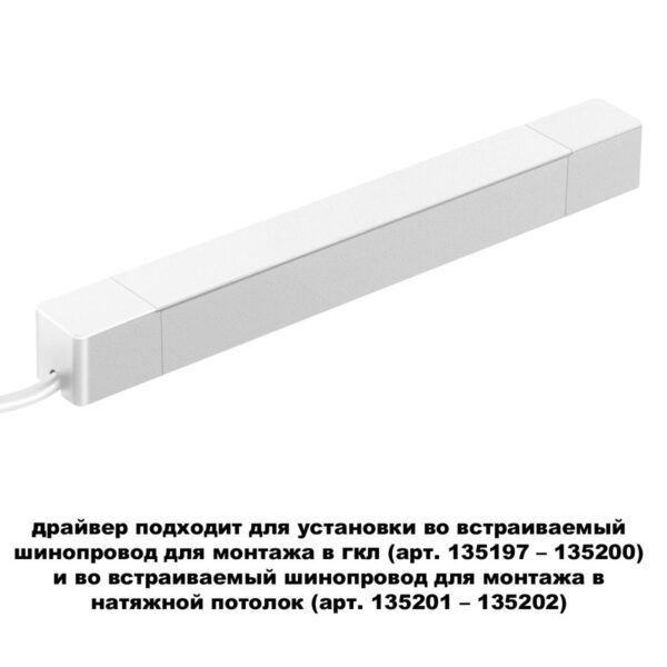 c242a7aba5af5967bbfc7558a6fd9118 359215 DRIVE NT23 176 белый Драйвер для шинопровода в ГКЛ и шинопровода в натяжной потолок IP20 100W 48V SMAL