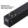 c98f3d7ad11b8bbd8c528c68757e6934 359942 PORT NT25 208 черный Трековый светильник с переключ. цв. темпер. IP20 LED 3000К4000К6000К 30W 90-240V VECTOR