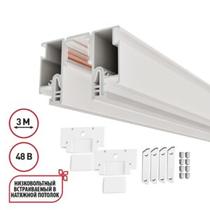 ccfd80274600aeee0d444ba5954a2575 135327 NT25 000 белый Шинопровод для монтажа в натяжной потолок 3м (CLAMP) IP20 48V FLUM