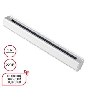 cf01f370f9ab14d5b8fc8f03b5e6407c 135235 PORT NT24 256 белый Трехфазный (четырехжильный) шинопровод 1м, в комплекте заглушки 2шт IP20 220V