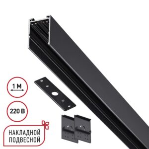 d253bec32a9e99984c7746de7e5f0049 135299 PORT NT25 200 черный Шинопровод накладной/подвесной в комплекте заглушки 2шт, крышка и соединит. планка, 1м IP20 90-240V VECTOR