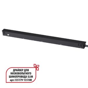 d35c2717de1f355b223cf507a63d17c6 359444 DRIVE NT24 125 черный Драйвер для низковольтного шинопровода SLIM арт. 135179-135180 IP20 150W 48V FLUM