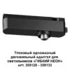 359126 KONST NT23 072 черный Трековый однофазный двухжильный адаптер для светильников 359128-359133 IP20 15-40W 170-265V RAMO