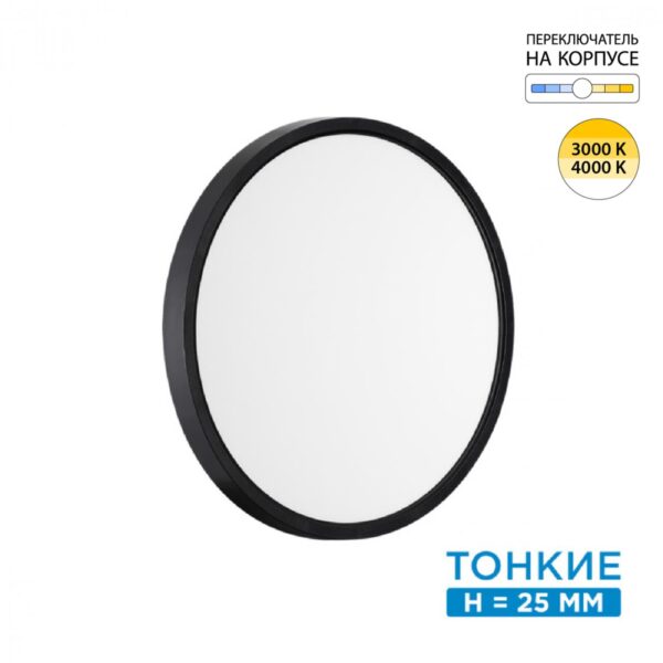 7660/24L MITRA LED SN 554 Светильник пластик/белый/черный LED 24Вт 3000/4000K D300 IP40 ALFA BLACK