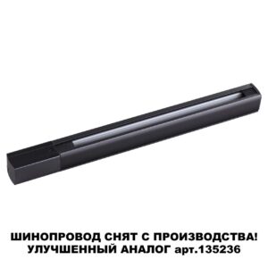 da31555a35e4a0f11515129c82076fed 135037 PORT NT19 136 черный Трехфазный (четырехжильный) шинопровод 1м с токопроводом (адаптером)