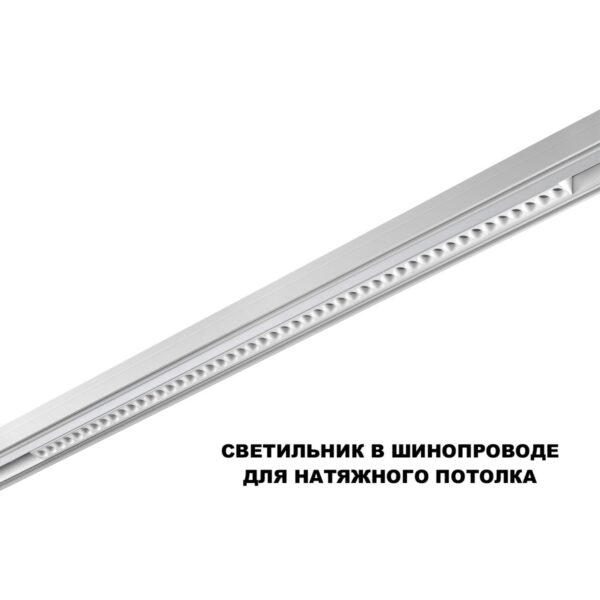 da9cb22b0e639cd9ec93e0582ee43112 359626 SHINO NT25 000 белый Трековый светильник для низков. шинопровода с переключ. цв. темпер. IP20 LED 3000К4000К6000К 45W 48V FLUM