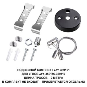 defde05c1b90e36fc66ad94861fc227e 359121 OVER NT23 062 черный Подвесной комплект для арт. 359116-359117, длина троса 2м IP20 BITS