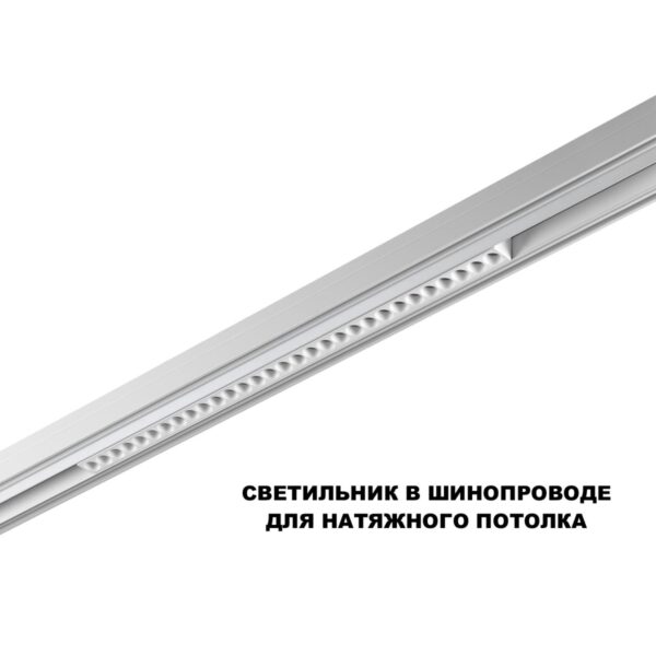 e5f83d02d61024db5a60ebb7a7732097 359624 SHINO NT25 000 белый Трековый светильник для низков. шинопровода с переключ. цв. темпер. IP20 LED 3000К4000К6000К 30W 48V FLUM