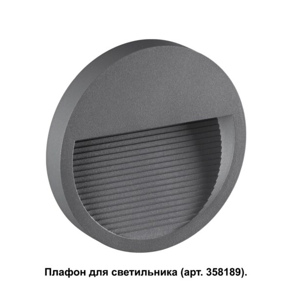 e68ccf98af8cc3c060e4645ef20252e4 358192 STREET NT19 769 темно-серый Плафон для светильника арт. 358189 MURO