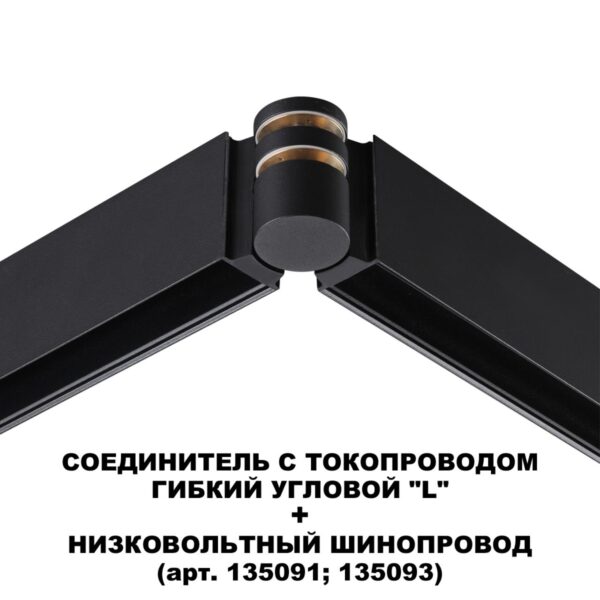 f45b04df1a2b1a59b4ecd06f4f3d7455 135249 SHINO NT24 116 черный Соединитель с токопроводом гибкий угловой "L" IP20 48V FLUM
