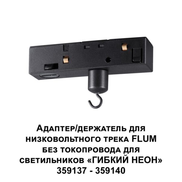359141 KONST NT23 143 черный Адаптер/держатель для низковольтного трека FLUM без токопровода для арт. 359137-359140 IP20 RAMO