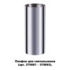 370697 KONST NT19 173 хром Плафон для арт. 370681-370693 IP20 UNITE