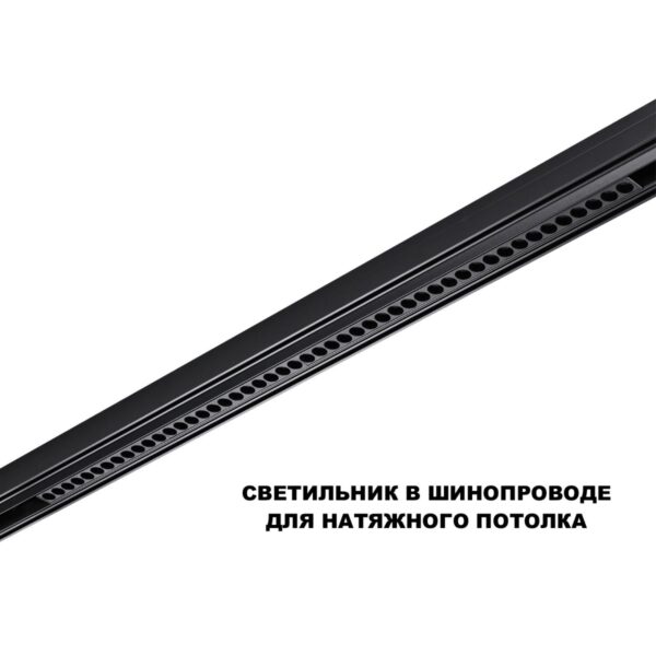 fd5b95ff7ac7745f6bff85f6860f55be 359627 SHINO NT25 000 черный Трековый светильник для низков. шинопровода с переключ. цв. темпер. IP20 LED 3000К4000К6000К 45W 48V FLUM