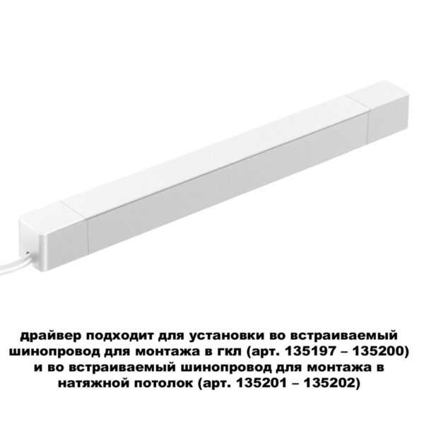 fd73e9078889ddafd4217a7af93e2d24 359217 DRIVE NT23 176 белый Драйвер для шинопровода в ГКЛ и шинопровода в натяжной потолок. IP20 200W 48V SMAL