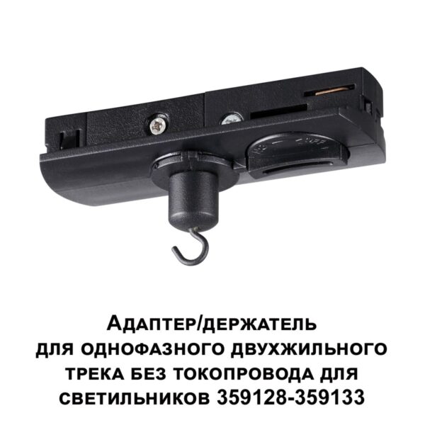359134 KONST NT23 072 черный Адаптер/держатель для однофазного двухжильного трека без токопровода для арт. 359128-359133 IP20 RAMO